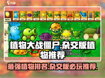植物大战僵尸杂交版🔥最强植物排名与推荐！ Zombies Alert！截图1