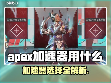 APEX加速器推荐🔥玩APEX必备🎉截图1