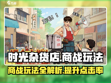 时光杂货店商战🔥玩法揭秘，轻松制胜💡截图1