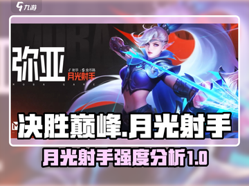 决胜巅峰：月光射手强度爆表🔥快来体验！截图1