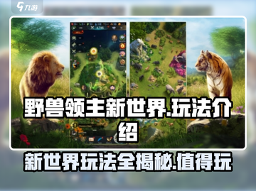 野兽领主新世界🔥超好玩值得入手！🎮截图1