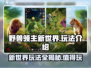 野兽领主新世界🔥超好玩值得入手！🎮