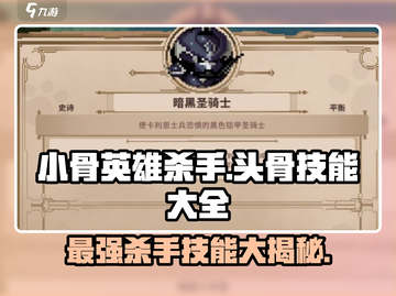 小骨英雄killer头骨技能全解锁🔥游戏党必看！截图1