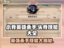 小骨英雄killer头骨技能全解锁🔥游戏党必看！