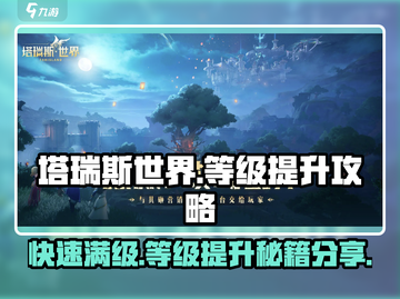 塔瑞斯世界🔥满级时间&等级提升秘籍💥截图1