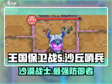 王国保卫战5🔥沙丘哨兵最强角色揭秘！💎截图1