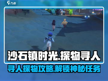 沙石镇时光💥探物寻人任务怎么参加？😎截图1
