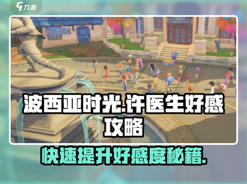 波西亚时光手游🔥许医生好感度飙升秘籍✨截图1