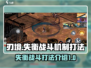 刃境失衡打法🔥加格战斗机制全解析！