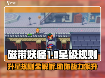磁带妖怪升星秘籍🔥游戏党必看！⭐截图1