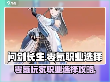 问剑长生⚡零氪玩家必看！职业选择秘籍🔥截图1