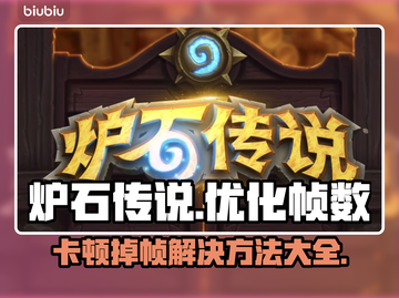 炉石传说掉帧卡顿？这几招让你畅玩无忧🔥🎮截图1