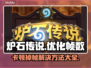 炉石传说掉帧卡顿？这几招让你畅玩无忧🔥🎮