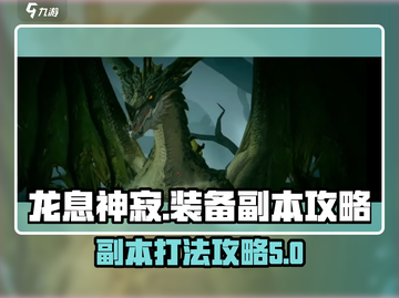 龙息神寂装备本🔥超简单打法攻略来啦！截图1