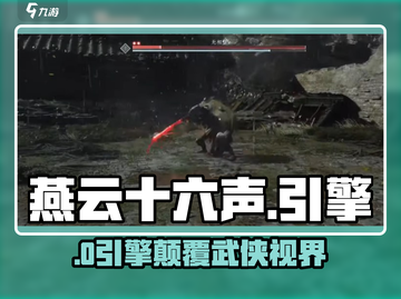 🔥《燕云十六声》引擎炸裂首曝！🎮截图1