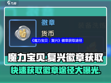 魔力宝贝复兴徽章🔥超全获取途径大揭秘！截图1