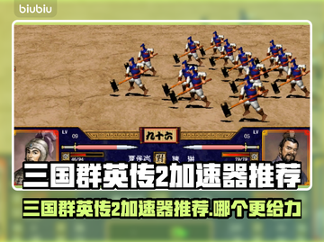 《三国群英传2加速器推荐🔥》🎮截图1