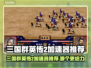 《三国群英传2加速器推荐🔥》🎮