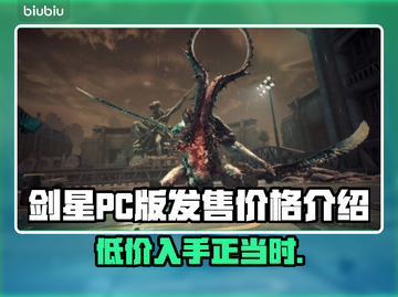 剑星PC版价格🔥首发只需XX元！游戏党冲鸭🎮截图1