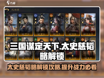 三国谋定天下🔥太史慈韬略解锁全攻略💡截图1