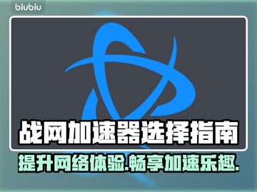 玩战网游戏卡顿？这些加速器让你畅爽体验🔥🎮截图1