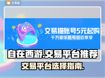 自在西游号交易平台推荐🔥游戏账号买它！截图1