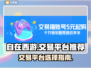 自在西游号交易平台推荐🔥游戏账号买它！
