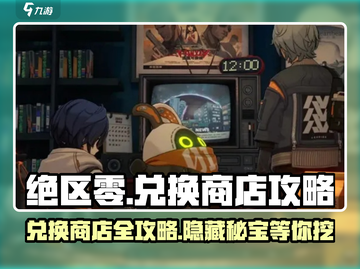 绝区零⚡兑换商店全攻略，限时好礼不要错过！🔥截图1