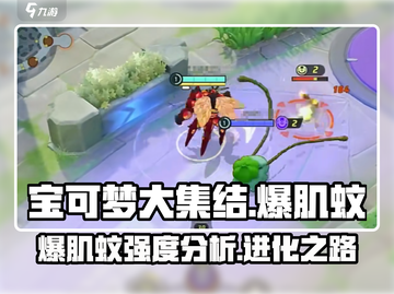 宝可梦大集结🔥爆肌蚊强度分析来了！💥截图1