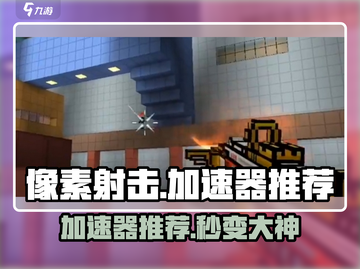 🎮像素射击加速器大揭秘！秒杀延迟神器💥截图1
