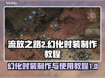 流放之路2🔥幻化时装制作教程💎截图1