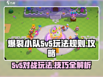 爆裂小队5v5🔥玩法规则与攻略大全🎮截图1