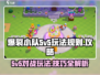 爆裂小队5v5🔥玩法规则与攻略大全🎮