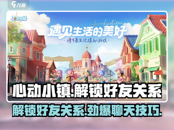 心动小镇🔥好友关系解锁+聊天攻略来啦！截图1