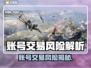 🔥卖游戏账号暗藏风险？这些平台最安全！💥