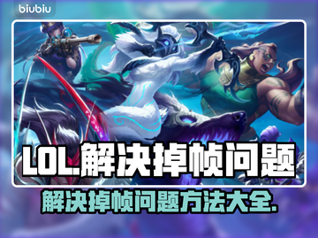 LOL掉帧🔥优化设置，流畅玩耍💡截图1