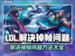 LOL掉帧🔥优化设置，流畅玩耍💡
