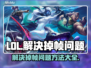 LOL掉帧🔥优化设置，流畅玩耍💡