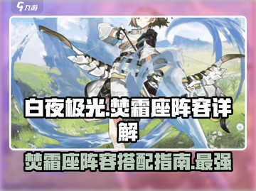 白夜极光🔥焚霜座最强阵容搭配详解！💡截图1
