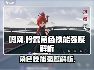 鸣潮⚡吟霖技能强度分析来了！还不快看？截图1