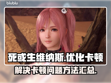 死或生维纳斯✨卡顿解决方法大公开！截图1