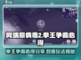 阿瑞斯病毒2拳王争霸🔥玩法规则与心得分享！
