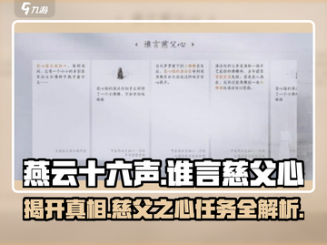 燕云十六声💥谁言慈父心任务攻略分享🎉截图1