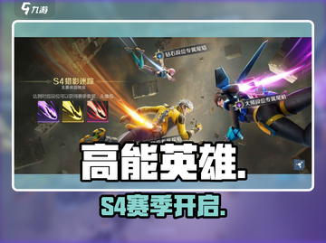 高能英雄S4赛季炸裂开启💥截图1