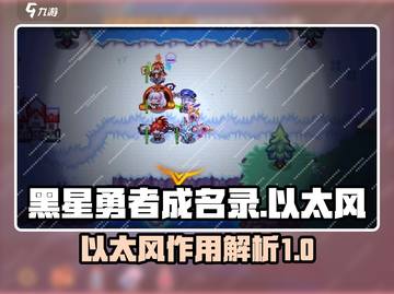 黑星勇者成名录：以太风🔥助力战力飙升✨截图1
