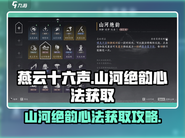 燕云十六声🔥山河绝韵心法获取攻略✨截图1