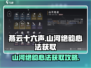燕云十六声🔥山河绝韵心法获取攻略✨
