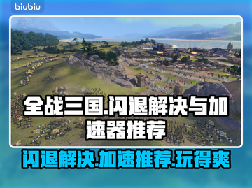 全战三国闪退解决方法大公开！🔥加速器推荐来啦～截图1