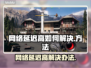 网络延迟高？玩游戏卡到怀疑人生！🔥💡游戏代