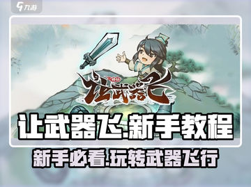 让武器飞🔥新手必看！游戏攻略大公开🎮截图1